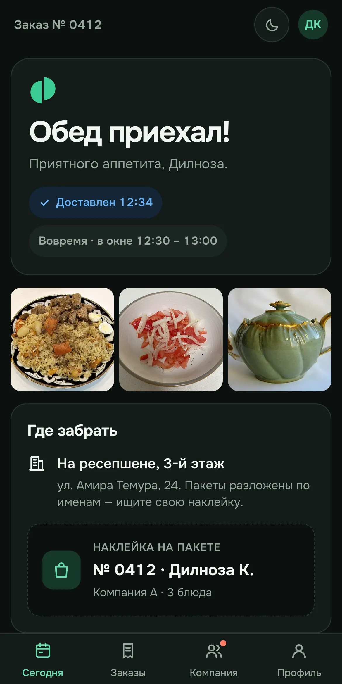 Экран сотрудника: обед приехал, где забрать и этикетка на пакете