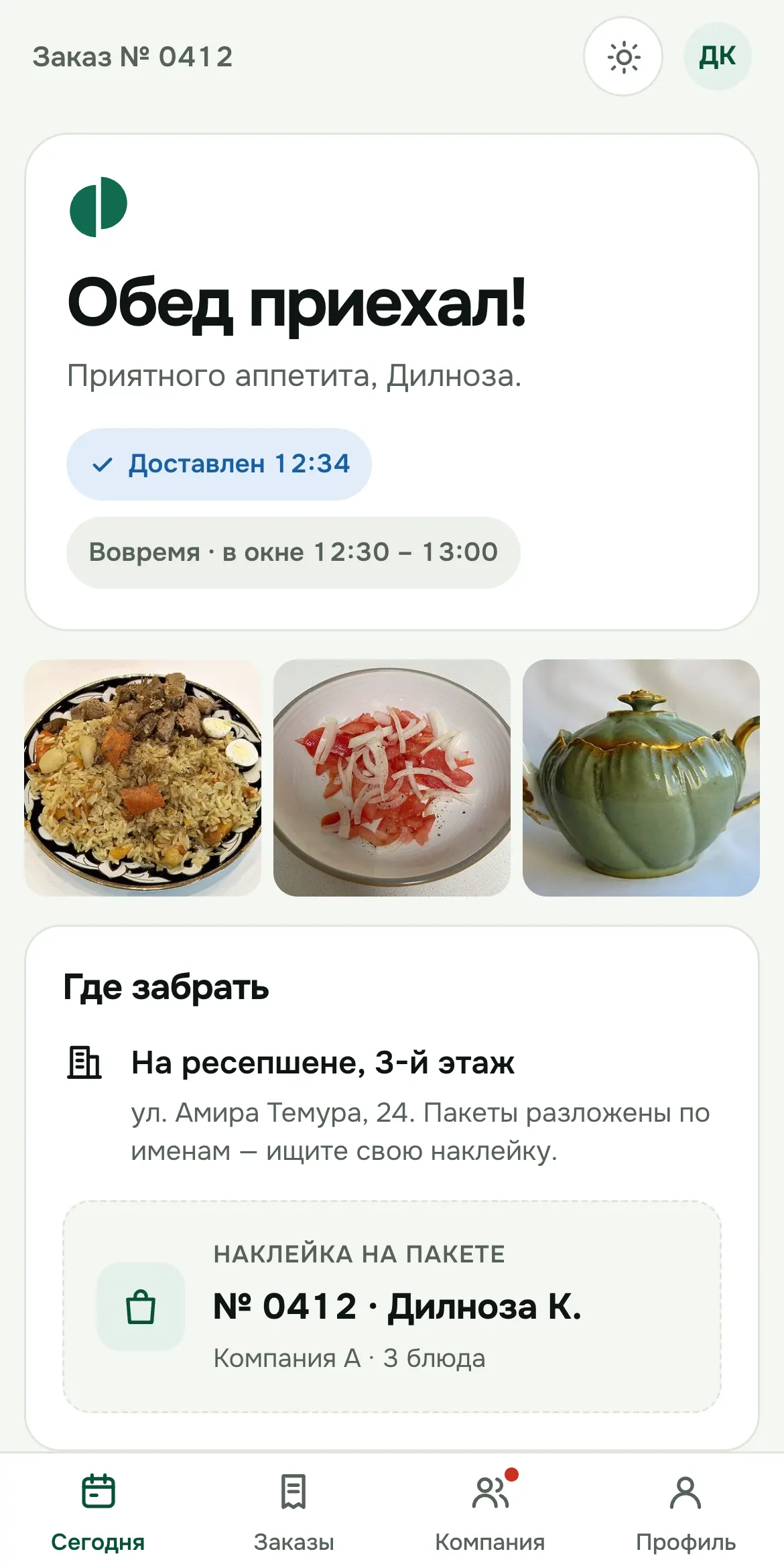 Экран сотрудника: обед приехал, где забрать и этикетка на пакете