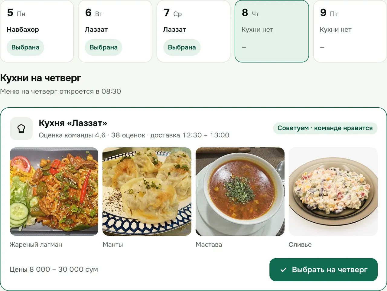 Экран админа компании: выбор кухни на каждый день недели